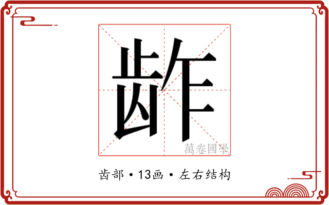𱌬