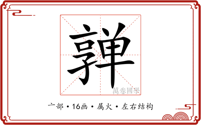 亸 亸