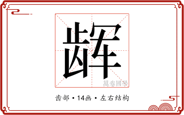 𱌳