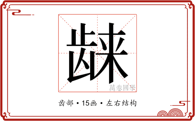 𱌴
