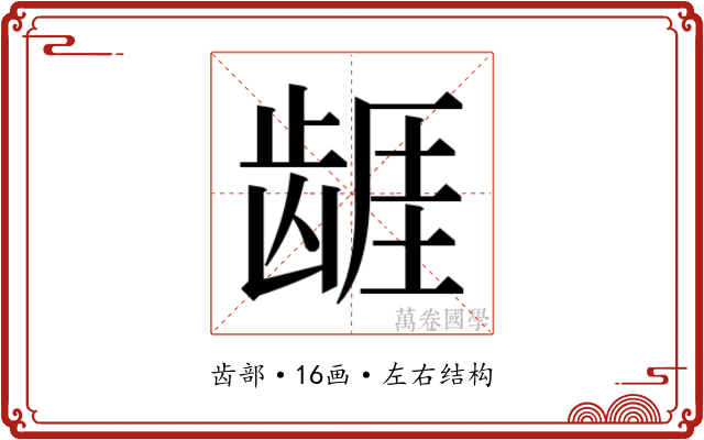 𱌷