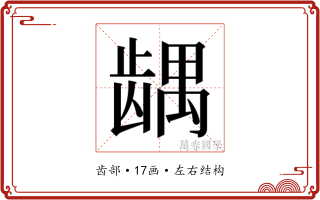 𱌹