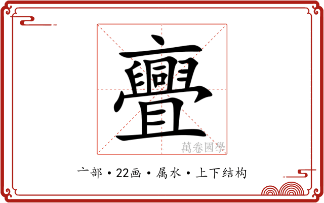 亹