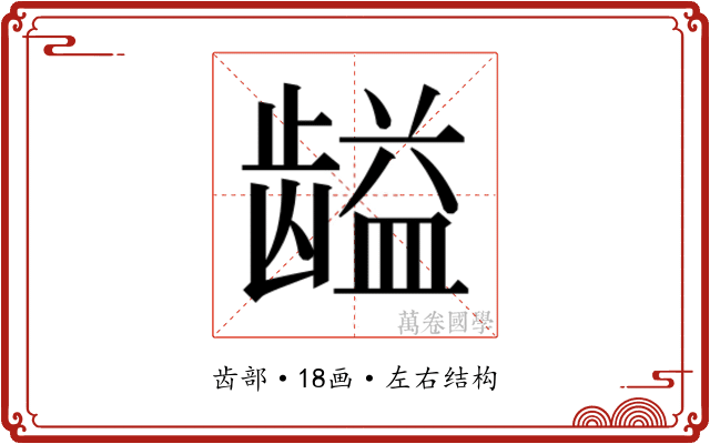 𱌽