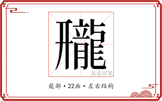 𱌿