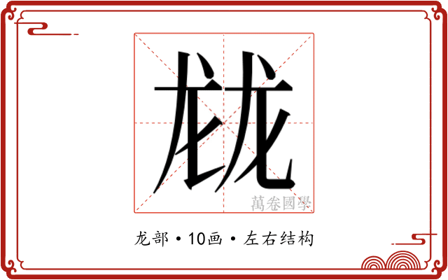 𱍂