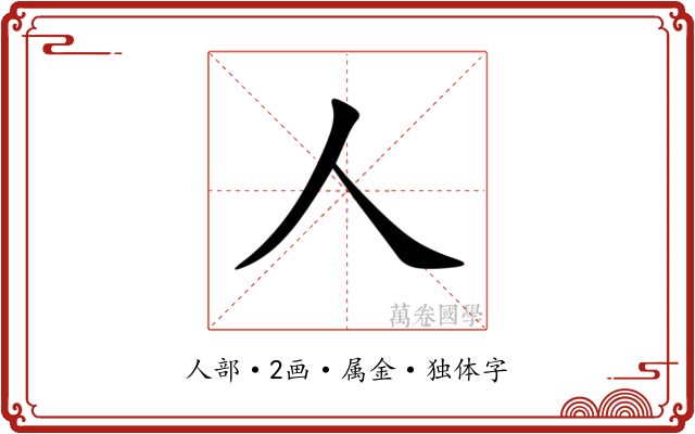 人 人
