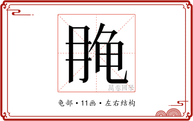 𱍄