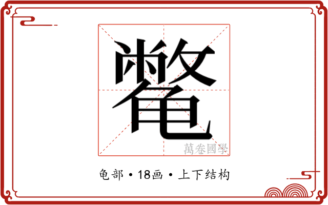 𱍈