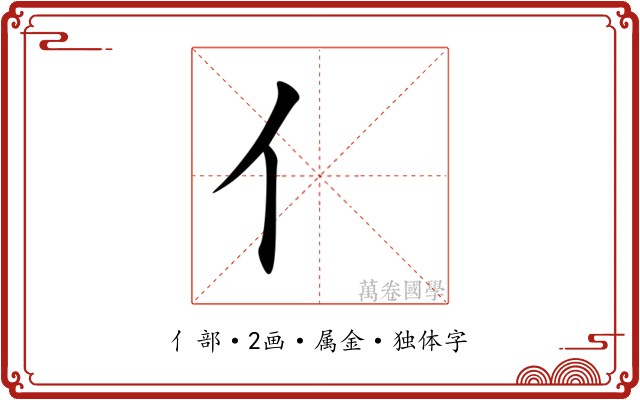 亻 亻