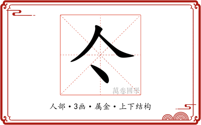 亽