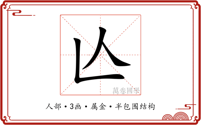 亾 亾