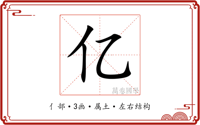 亿 亿