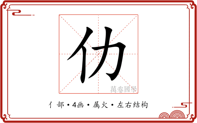 仂 仂