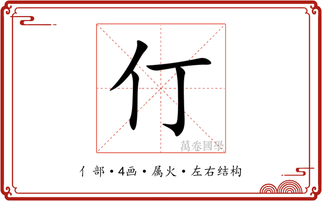 仃 仃