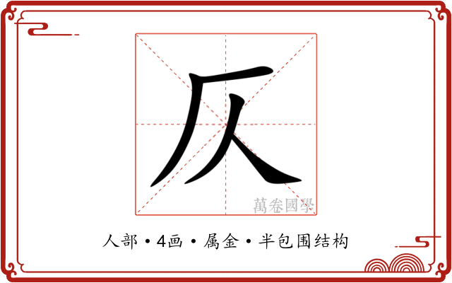 仄 仄
