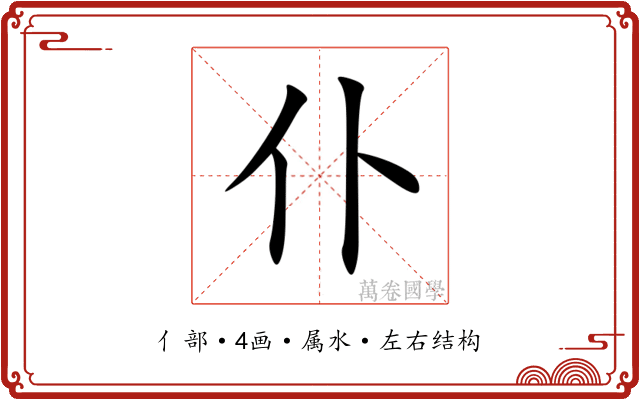 仆 仆
