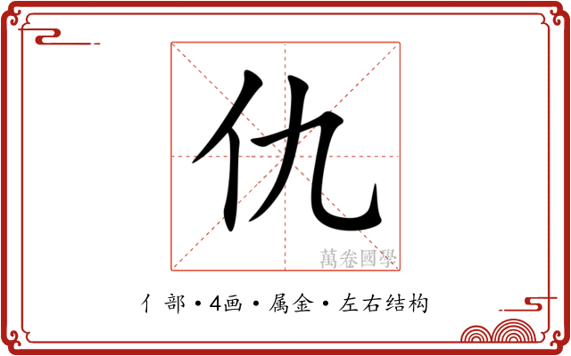 仇 仇