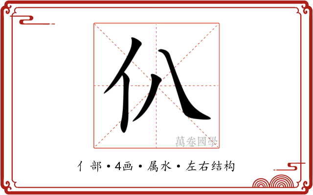仈 仈