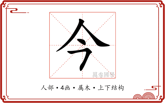今 今