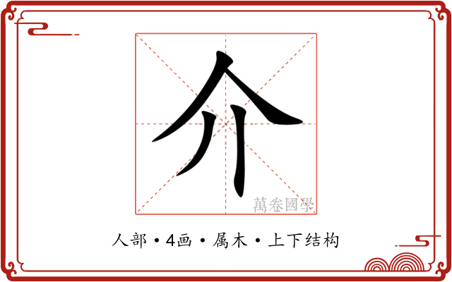 介 介