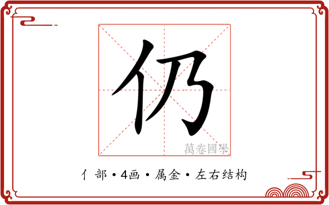 仍 仍