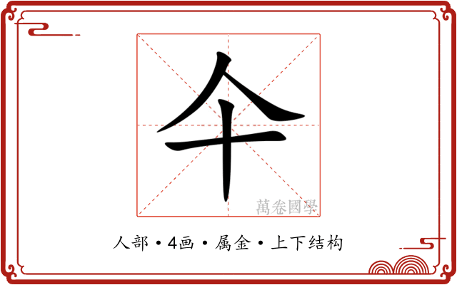 仐 仐