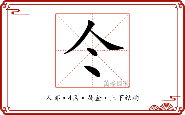 仒 仒
