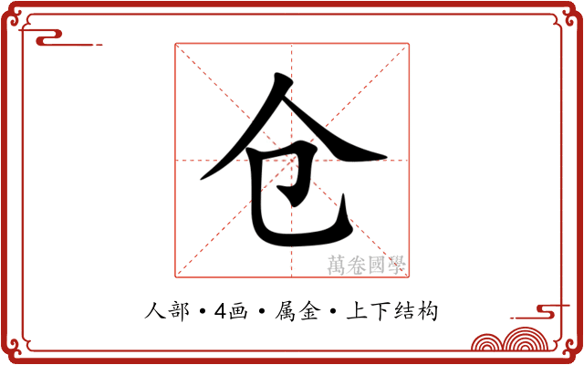 仓