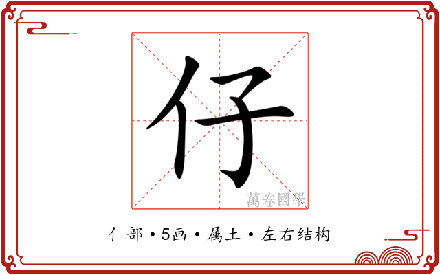 仔