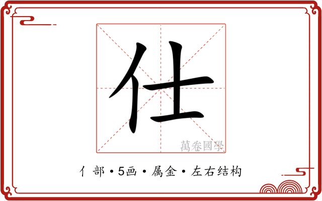 仕