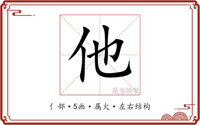 他 他