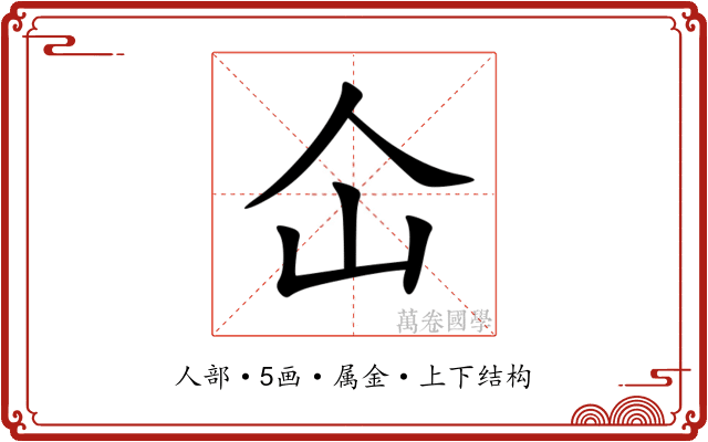 仚 仚