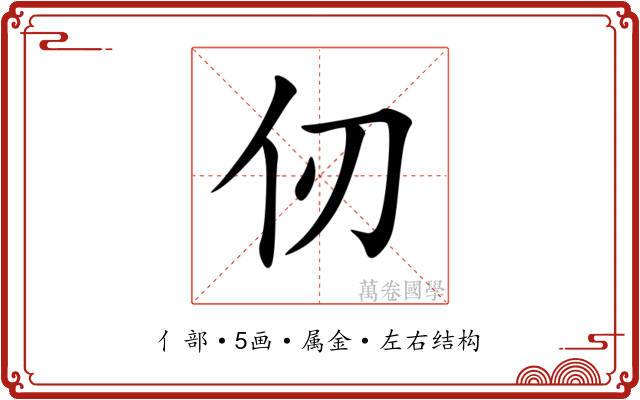仞 仞