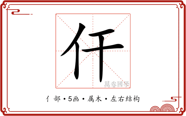 仠 仠