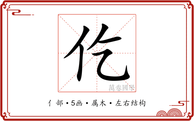 仡 仡