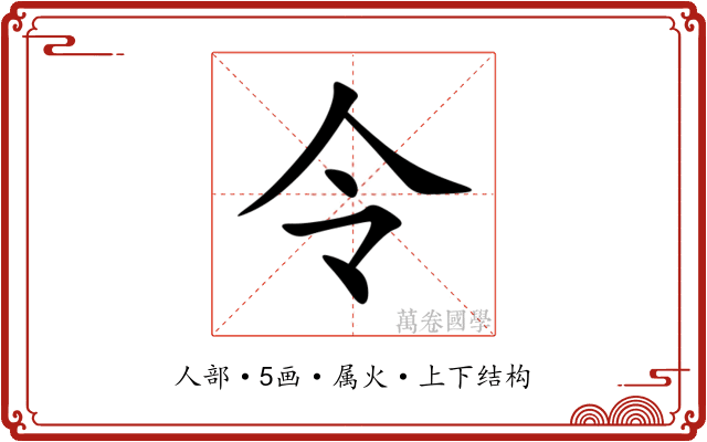 令 令