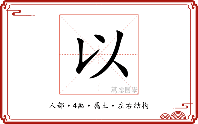 以 以
