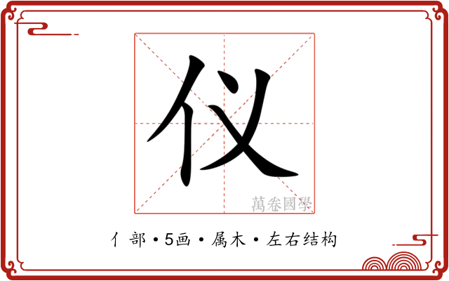 仪 仪