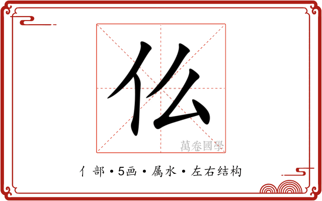 仫 仫