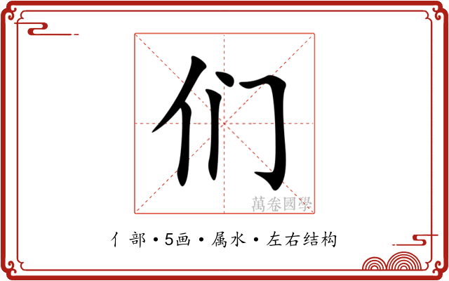 们 们