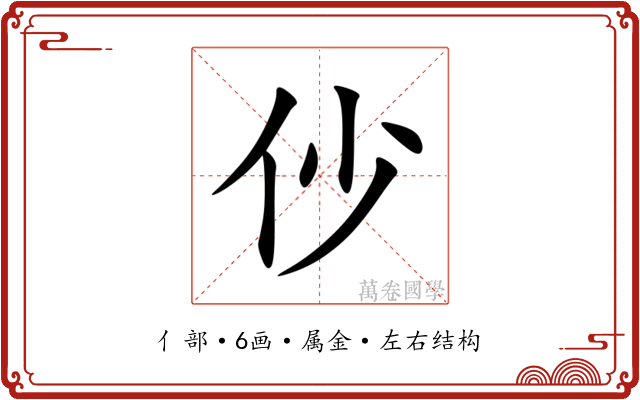 仯 仯