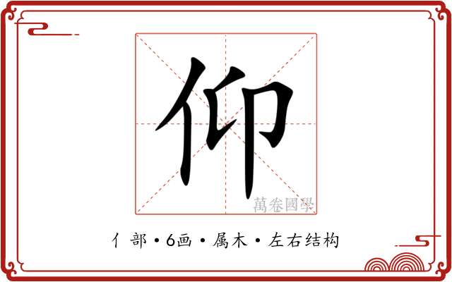 仰 仰