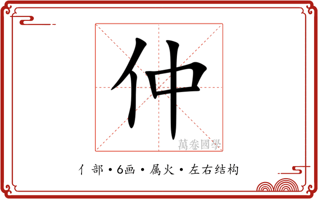 仲 仲
