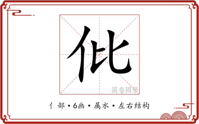 仳 仳
