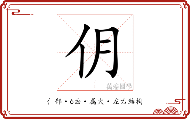 仴 仴
