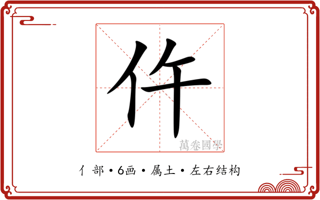 仵 仵