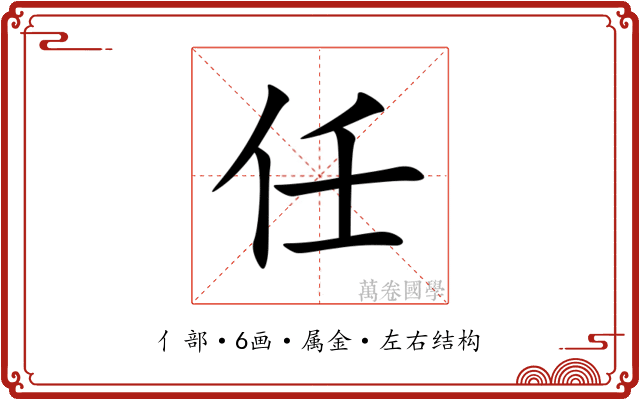 任 任