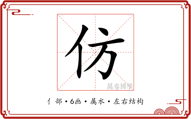 仿 仿