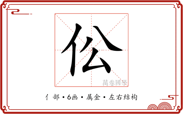 伀 伀